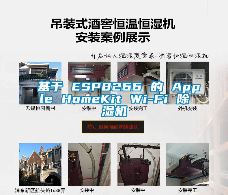 基于 ESP8266 的 Apple HomeKit Wi-Fi 除濕機