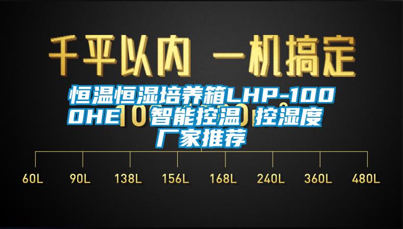 恒溫恒濕培養箱LHP-1000HE  智能控溫 控濕度 廠家推薦