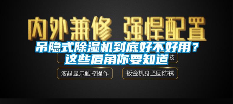 吊隱式除濕機到底好不好用？這些眉角你要知道