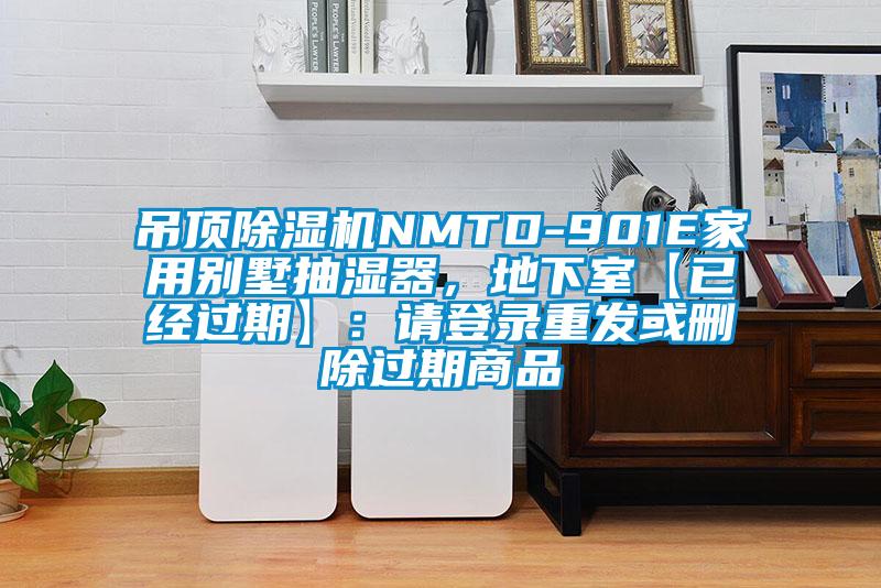 吊頂除濕機NMTD-901E家用別墅抽濕器，地下室【已經過期】：請登錄重發或刪除過期商品