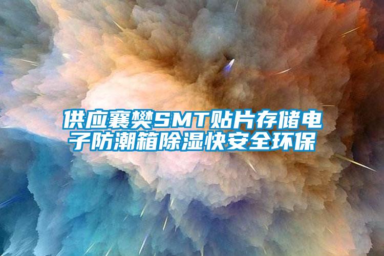 供應襄樊SMT貼片存儲電子防潮箱除濕快安全環保