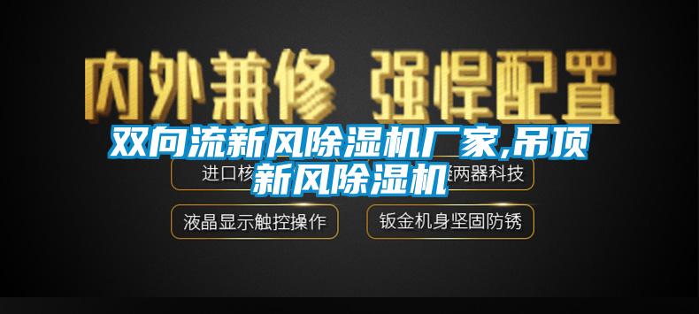 雙向流新風(fēng)除濕機廠家,吊頂新風(fēng)除濕機