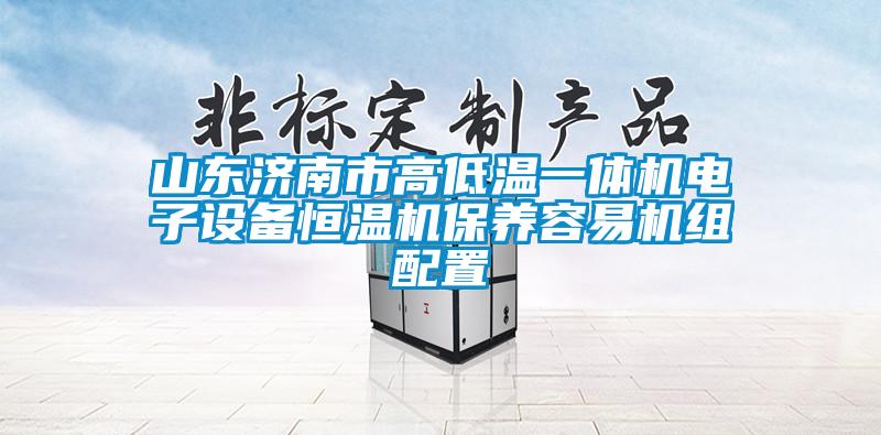 山東濟南市高低溫一體機電子設備恒溫機保養容易機組配置