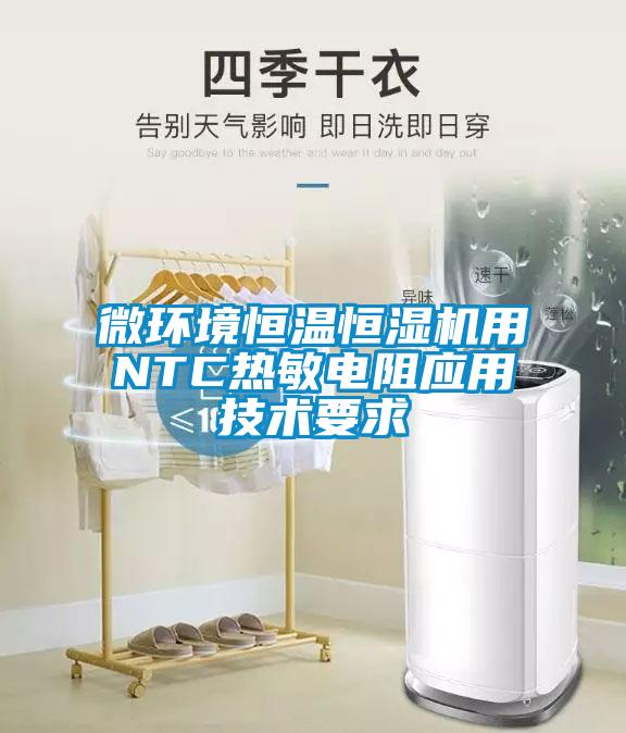 微環境恒溫恒濕機用NTC熱敏電阻應用技術要求