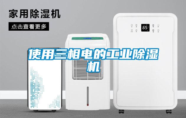 使用三相電的工業除濕機