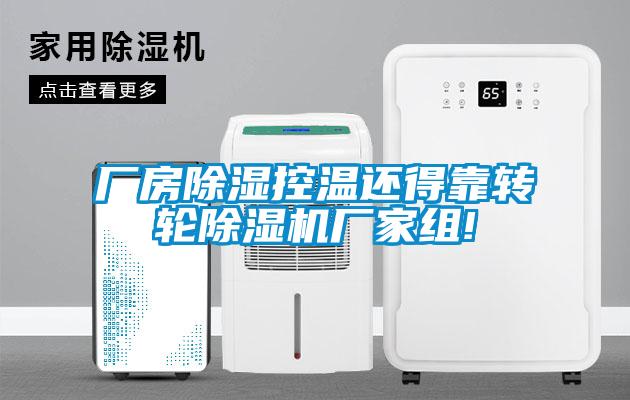 廠房除濕控溫還得靠轉輪除濕機廠家組!