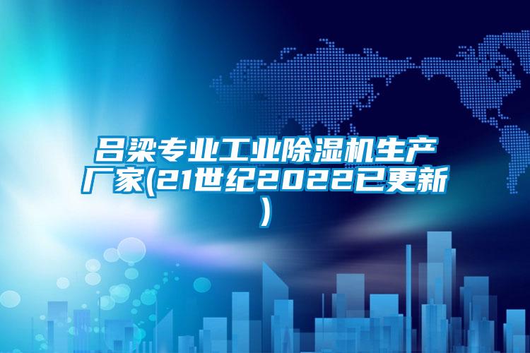 呂梁專業工業除濕機生產廠家(21世紀2022已更新)