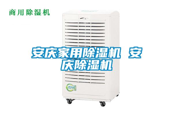 安慶家用除濕機 安慶除濕機