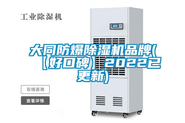 大同防爆除濕機品牌(【好口碑】2022已更新)