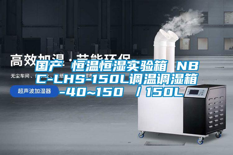 國產 恒溫恒濕實驗箱 NBC-LHS-150L調溫調濕箱 -40~150℃／150L