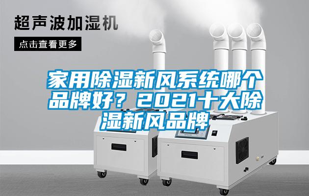 家用除濕新風系統(tǒng)哪個品牌好？2021十大除濕新風品牌