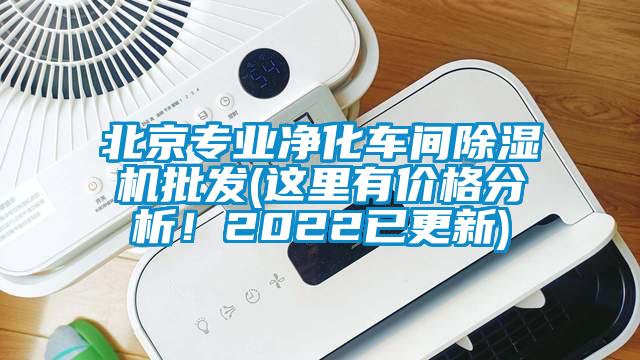 北京專業凈化車間除濕機批發(這里有價格分析！2022已更新)