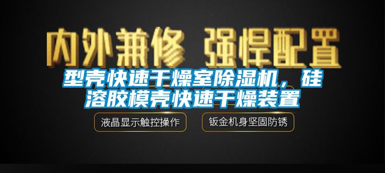 型殼快速干燥室除濕機，硅溶膠模殼快速干燥裝置