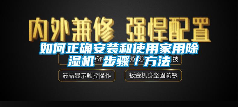 如何正確安裝和使用家用除濕機 步驟／方法