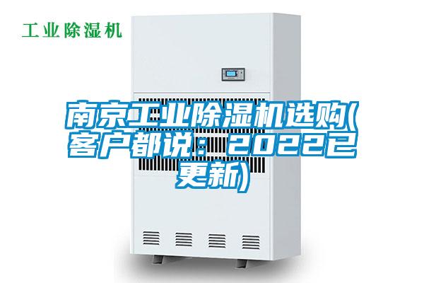 南京工業除濕機選購(客戶都說：2022已更新)