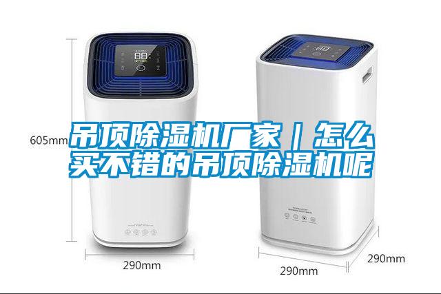 吊頂除濕機廠家｜怎么買不錯的吊頂除濕機呢