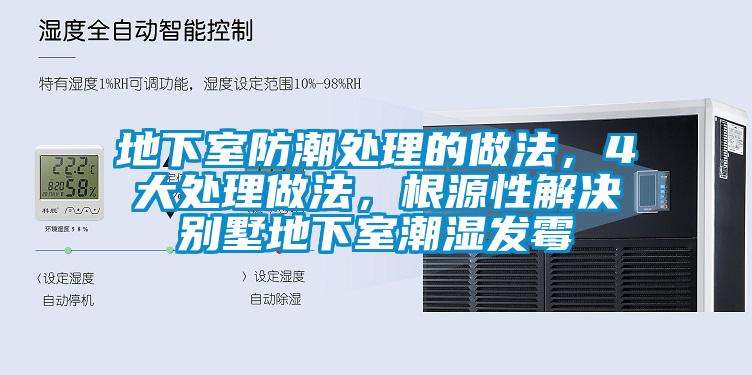 地下室防潮處理的做法，4大處理做法，根源性解決別墅地下室潮濕發霉