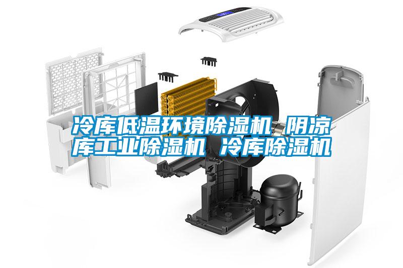 冷庫低溫環境除濕機 陰涼庫工業除濕機 冷庫除濕機