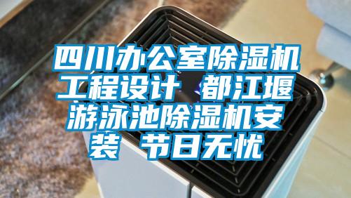 四川辦公室除濕機工程設計 都江堰游泳池除濕機安裝 節日無憂