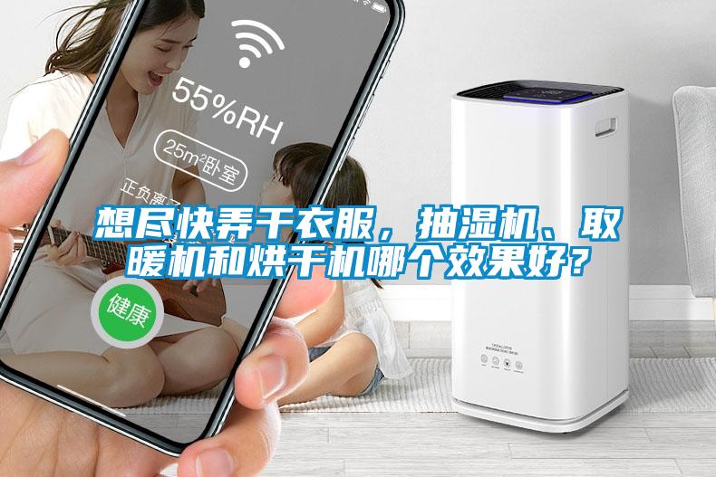 想盡快弄干衣服，抽濕機、取暖機和烘干機哪個效果好？