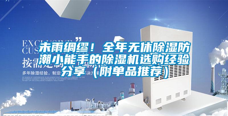 未雨綢繆！全年無休除濕防潮小能手的除濕機選購經驗分享（附單品推薦）