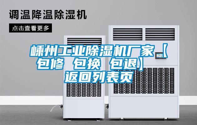 嵊州工業除濕機廠家【包修 包換 包退】 返回列表頁