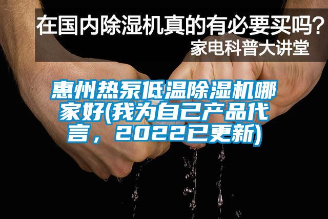 惠州熱泵低溫除濕機哪家好(我為自己產(chǎn)品代言，2022已更新)