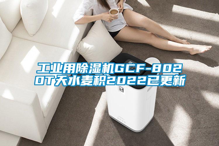 工業用除濕機GCF-8020T天水麥積2022已更新