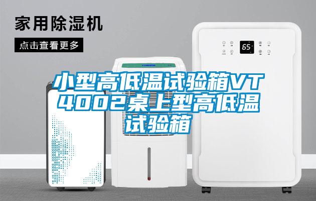 小型高低溫試驗(yàn)箱VT4002桌上型高低溫試驗(yàn)箱