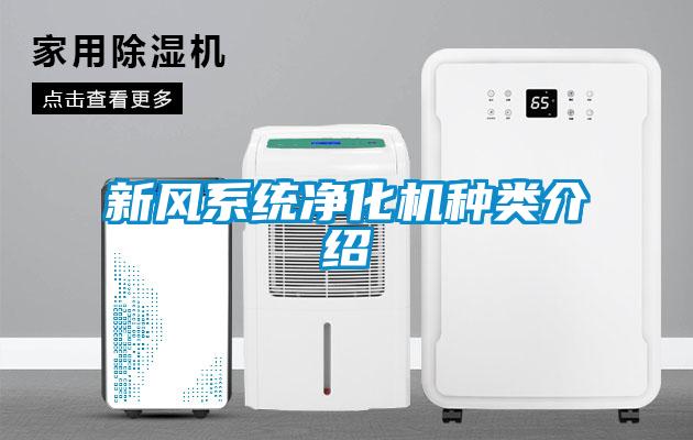 新風系統凈化機種類介紹