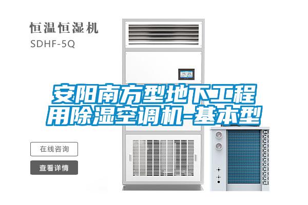 安陽南方型地下工程用除濕空調(diào)機-基本型