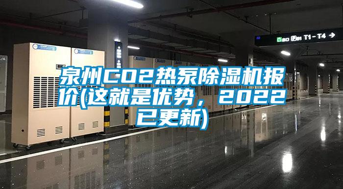 泉州CO2熱泵除濕機報價(這就是優勢，2022已更新)