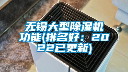 無錫大型除濕機功能(排名好：2022已更新)