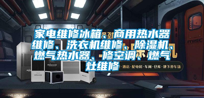 家電維修冰箱、商用熱水器維修、洗衣機維修、除濕機、燃?xì)鉄崴鳌⑿蘅照{(diào)、燃?xì)庠罹S修