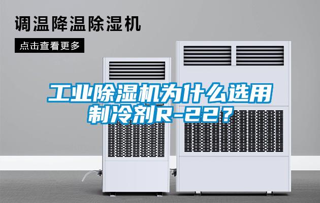 工業(yè)除濕機(jī)為什么選用制冷劑R-22？