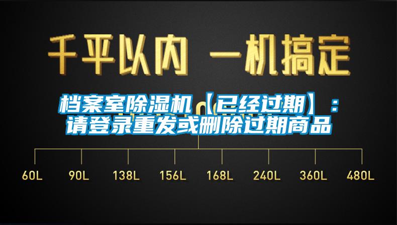 檔案室除濕機【已經過期】：請登錄重發或刪除過期商品