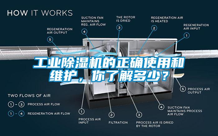 工業(yè)除濕機的正確使用和維護，你了解多少？