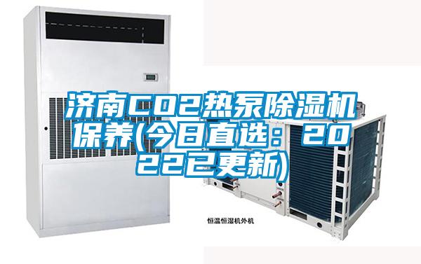 濟南CO2熱泵除濕機保養(今日直選：2022已更新)