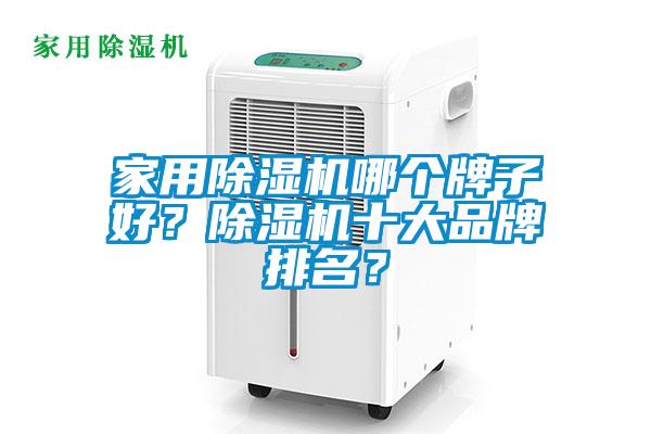 家用除濕機哪個牌子好？除濕機十大品牌排名？