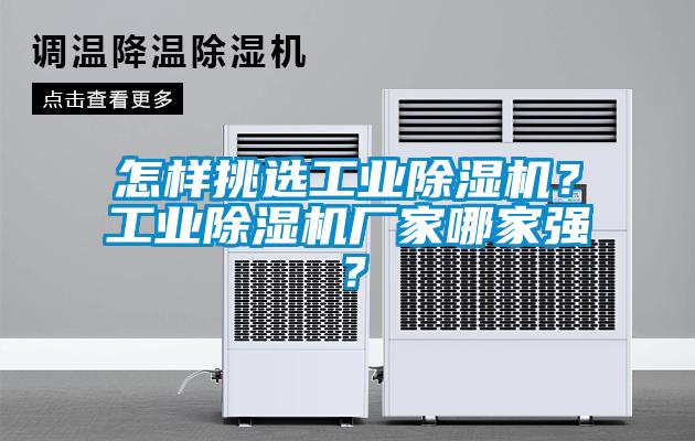 怎樣挑選工業除濕機？工業除濕機廠家哪家強？