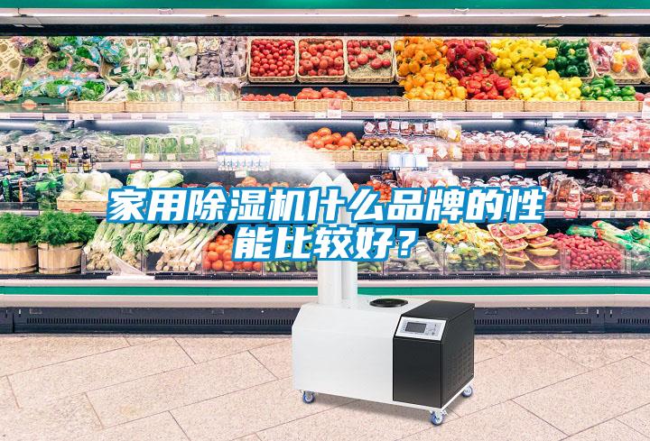 家用除濕機(jī)什么品牌的性能比較好？