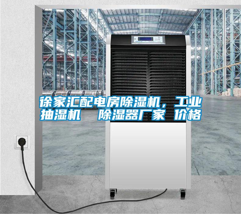 徐家匯配電房除濕機(jī)，工業(yè)抽濕機(jī)  除濕器廠家 價(jià)格