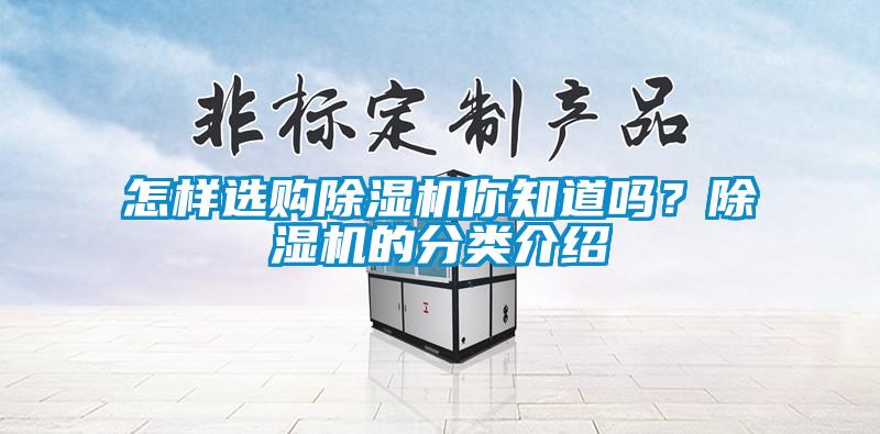 怎樣選購除濕機你知道嗎？除濕機的分類介紹