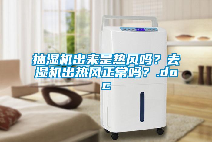 抽濕機出來是熱風嗎？去濕機出熱風正常嗎？.doc