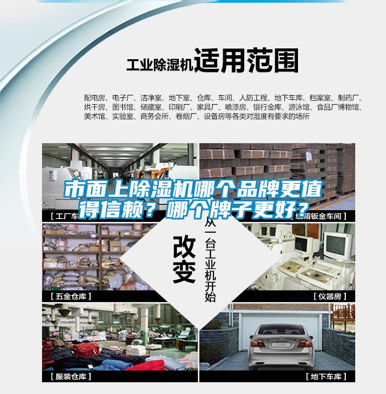 市面上除濕機哪個品牌更值得信賴？哪個牌子更好？