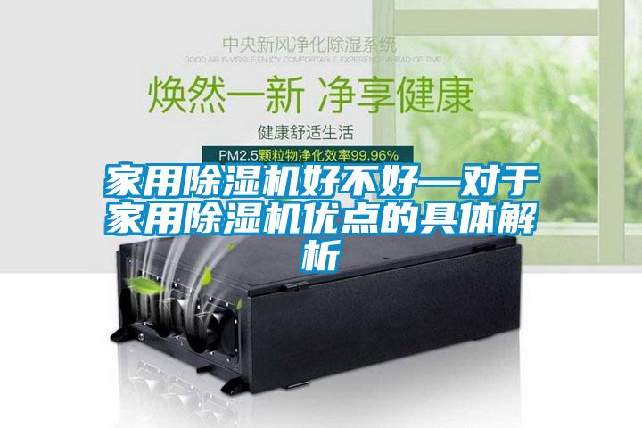 家用除濕機(jī)好不好—對于家用除濕機(jī)優(yōu)點的具體解析