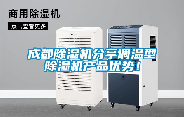 成都除濕機分享調溫型除濕機產品優勢！