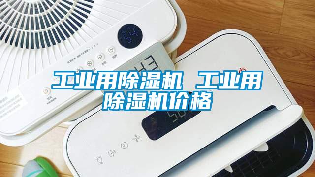 工業用除濕機 工業用除濕機價格