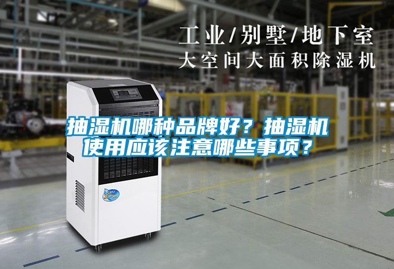 抽濕機哪種品牌好？抽濕機使用應該注意哪些事項？