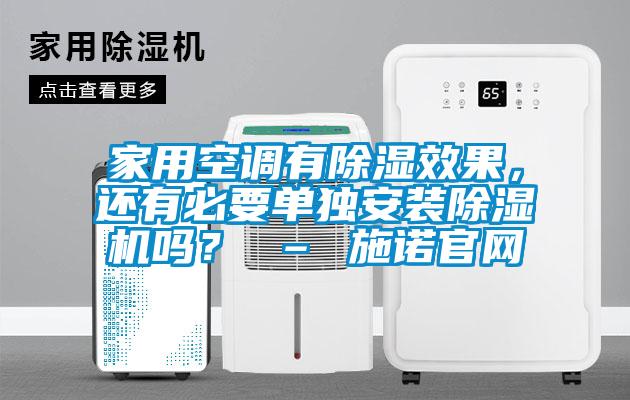 家用空調有除濕效果，還有必要單獨安裝除濕機嗎？ – 施諾官網